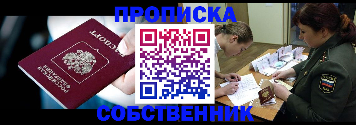 пропишу в квартире в Колпашево